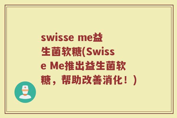 swisse me益生菌软糖(Swisse Me推出益生菌软糖，帮助改善消化！)
