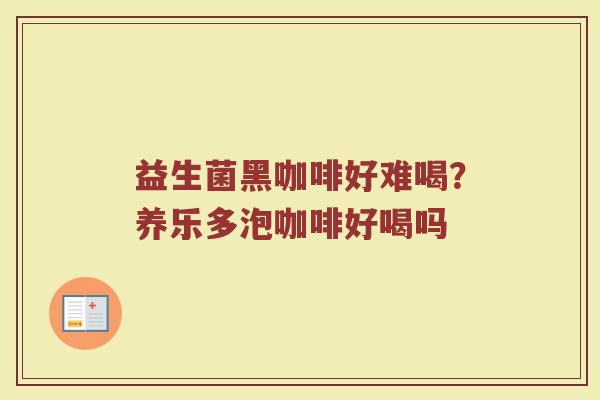 益生菌黑咖啡好难喝？养乐多泡咖啡好喝吗