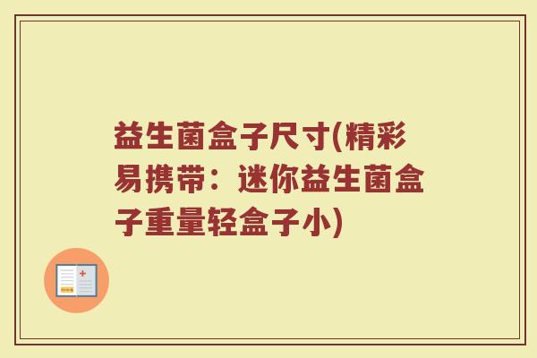 益生菌盒子尺寸(精彩易携带：迷你益生菌盒子重量轻盒子小)