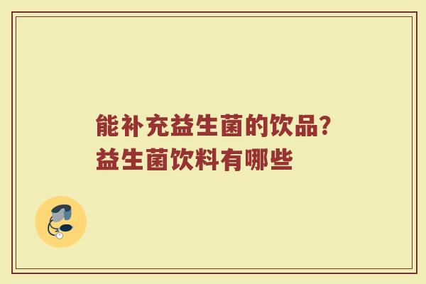 能补充益生菌的饮品？益生菌饮料有哪些