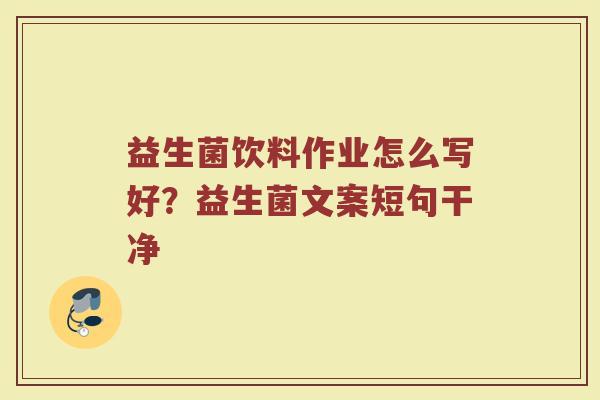 益生菌饮料作业怎么写好？益生菌文案短句干净