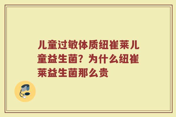 儿童体质纽崔莱儿童益生菌?为什么纽崔莱益生菌那么贵 儿童体质纽崔莱儿童益生菌?为什么纽崔莱益生菌那么贵