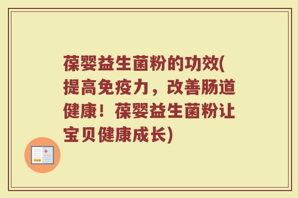 葆婴益生菌粉的功效(提高力,改善肠道健康!葆婴益生菌粉让宝贝健康成长) 葆婴益生菌粉的功效(提高力,改善肠道健康!葆婴益生菌粉让宝贝健康成长)