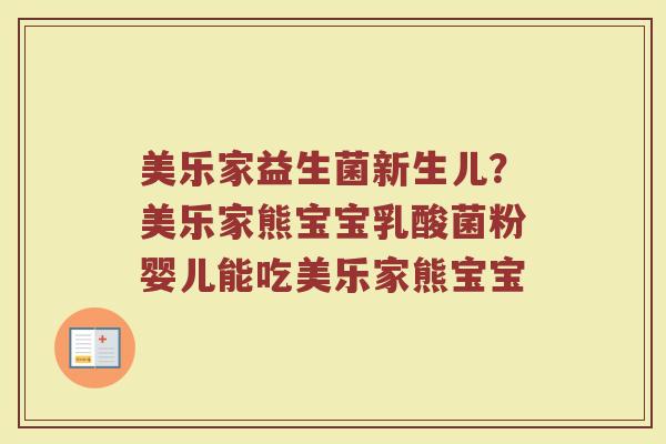 美乐家益生菌新生儿？美乐家熊宝宝乳酸菌粉婴儿能吃美乐家熊宝宝