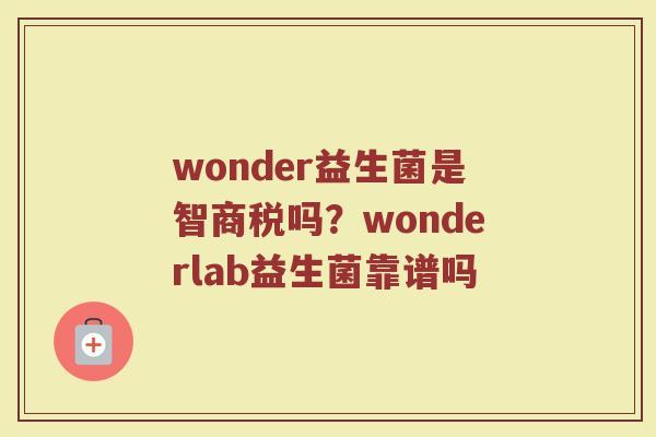 wonder益生菌是智商税吗？wonderlab益生菌靠谱吗