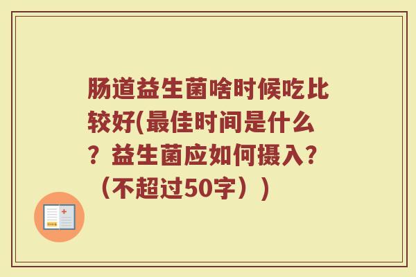 肠道益生菌啥时候吃比较好(最佳时间是什么？益生菌应如何摄入？)