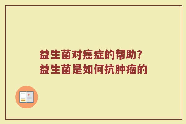 益生菌对症的帮助?益生菌是如何抗的 益生菌对症的帮助?益生菌是如何抗的