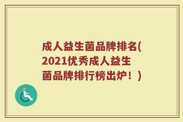 成人益生菌品牌排名(2021优秀成人益生菌品牌排行榜出炉！)