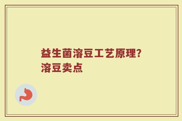 益生菌溶豆工艺原理？溶豆卖点
