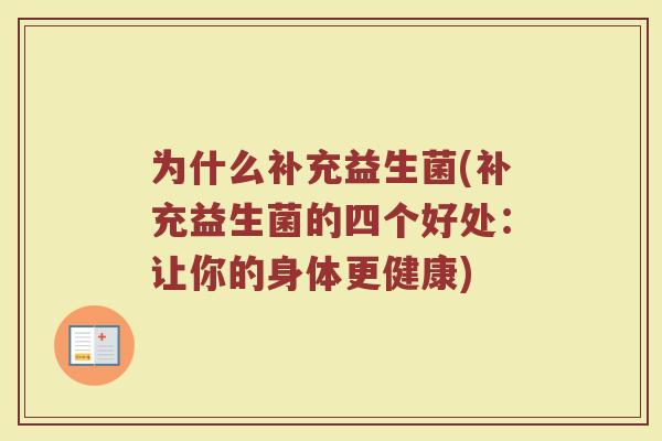 为什么补充益生菌(补充益生菌的四个好处：让你的身体更健康)