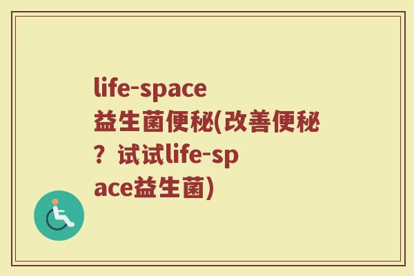 life-space益生菌便秘(改善便秘？试试life-space益生菌)
