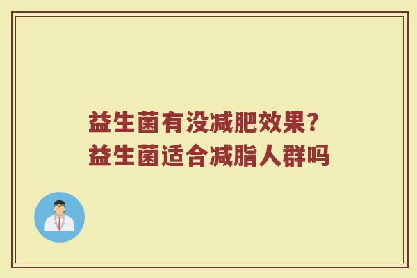 益生菌有没减肥效果？益生菌适合减脂人群吗