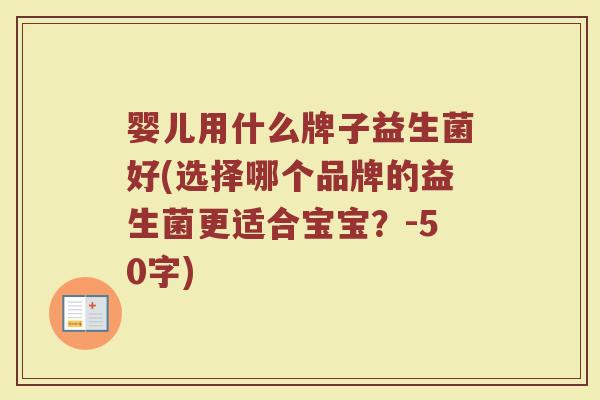 婴儿用什么牌子益生菌好(选择哪个品牌的益生菌更适合宝宝？)