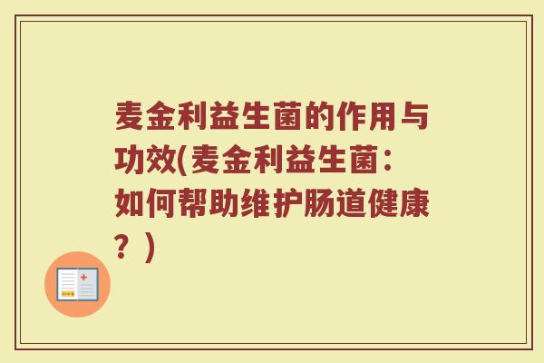 麦金利益生菌的作用与功效(麦金利益生菌：如何帮助维护肠道健康？)