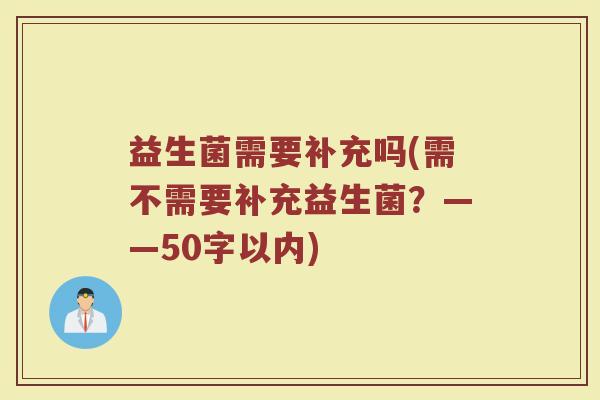 益生菌需要补充吗(需不需要补充益生菌？
