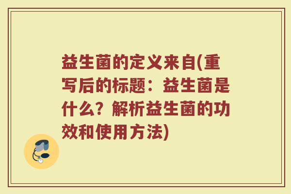 益生菌的定义来自(重写后的标题：益生菌是什么？解析益生菌的功效和使用方法)