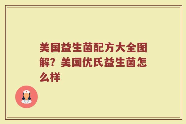 美国益生菌配方大全图解？美国优氏益生菌怎么样