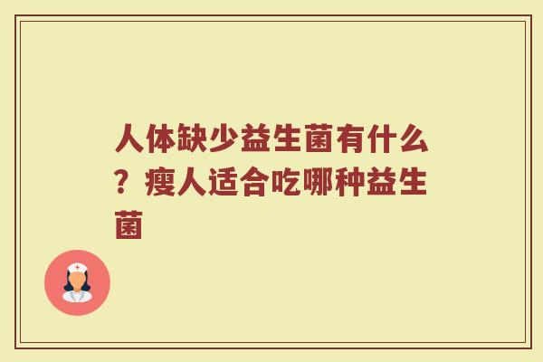 人体缺少益生菌有什么？瘦人适合吃哪种益生菌