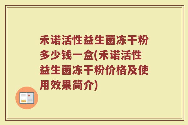 禾诺活性益生菌冻干粉多少钱一盒(禾诺活性益生菌冻干粉价格及使用效果简介)