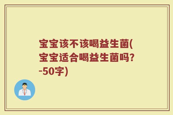 宝宝该不该喝益生菌(宝宝适合喝益生菌吗？)