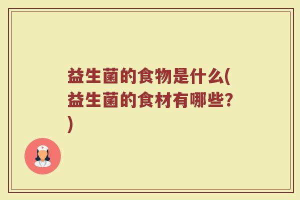 益生菌的食物是什么(益生菌的食材有哪些？)