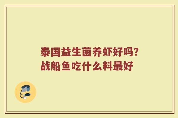 泰国益生菌养虾好吗？战船鱼吃什么料最好