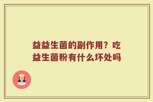 益益生菌的副作用？吃益生菌粉有什么坏处吗