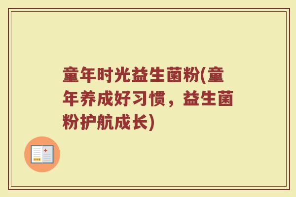 童年时光益生菌粉(童年养成好习惯，益生菌粉护航成长)