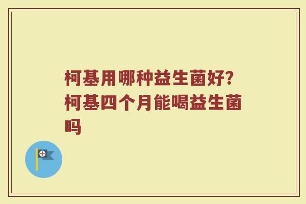 柯基用哪种益生菌好？柯基四个月能喝益生菌吗