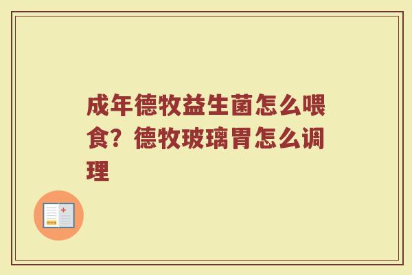 成年德牧益生菌怎么喂食？德牧玻璃胃怎么调理