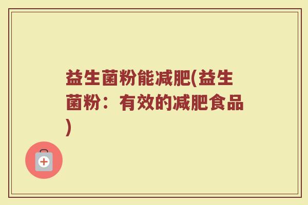 益生菌粉能(益生菌粉:有效的食品) 益生菌粉能(益生菌粉:有效的食品)