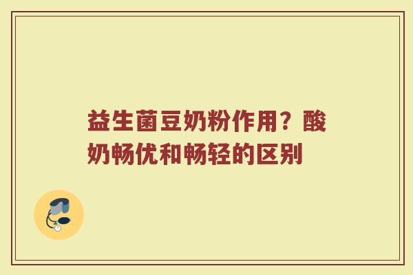 益生菌豆奶粉作用？酸奶畅优和畅轻的区别