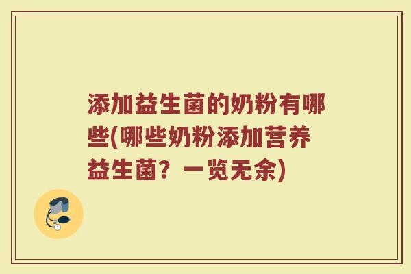 添加益生菌的奶粉有哪些(哪些奶粉添加营养益生菌？一览无余)