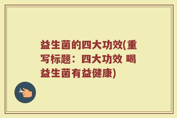 益生菌的四大功效(重写标题：四大功效 喝益生菌有益健康)