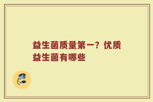 益生菌质量第一？优质益生菌有哪些