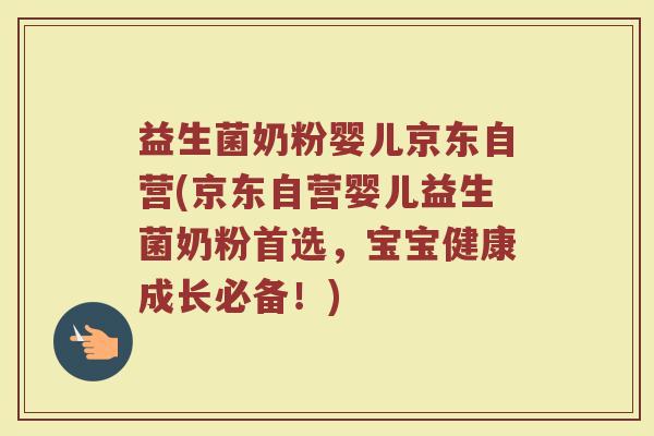 益生菌奶粉婴儿京东自营(京东自营婴儿益生菌奶粉首选，宝宝健康成长必备！)