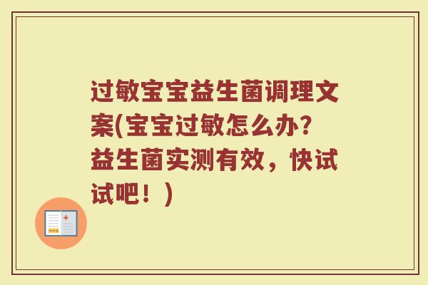 宝宝益生菌调理文案(宝宝怎么办?益生菌实测有效,快试试吧!) 宝宝益生菌调理文案(宝宝怎么办?益生菌实测有效,快试试吧!)