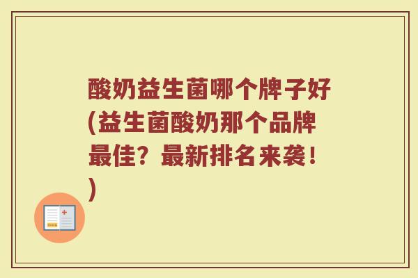 酸奶益生菌哪个牌子好(益生菌酸奶那个品牌最佳？最新排名来袭！)