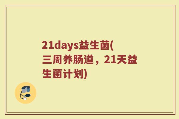 21days益生菌(三周养肠道，21天益生菌计划)