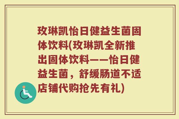 玫琳凯怡日健益生菌固体饮料(玫琳凯全新推出固体饮料——怡日健益生菌，舒缓肠道不适店铺代购抢先有礼)
