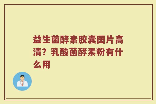 益生菌酵素胶囊图片高清？乳酸菌酵素粉有什么用