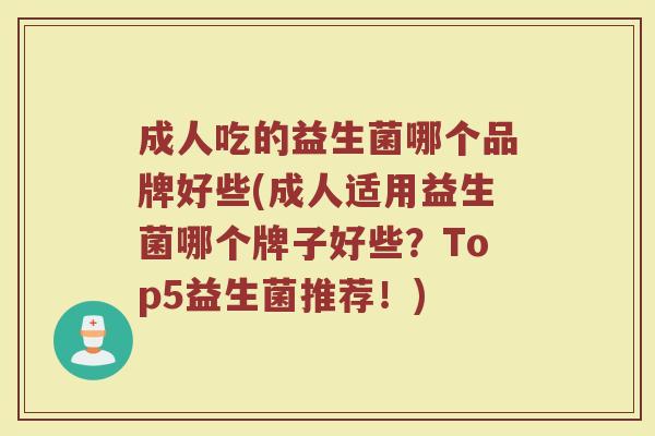 成人吃的益生菌哪个品牌好些(成人适用益生菌哪个牌子好些？Top5益生菌推荐！)