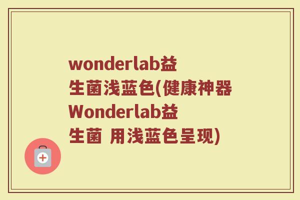 wonderlab益生菌浅蓝色(健康神器Wonderlab益生菌 用浅蓝色呈现)