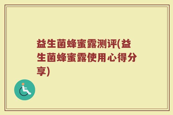 益生菌蜂蜜露测评(益生菌蜂蜜露使用心得分享)