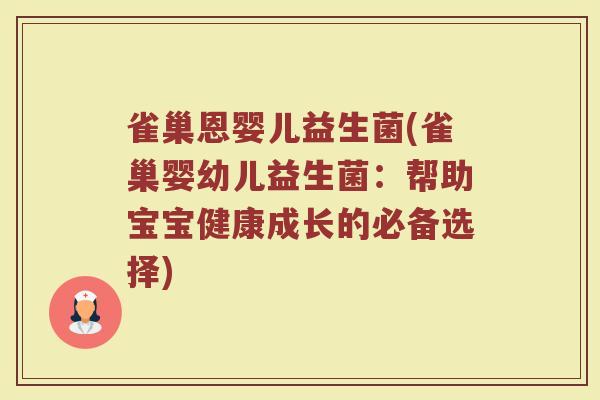 雀巢恩婴儿益生菌(雀巢婴幼儿益生菌：帮助宝宝健康成长的必备选择)