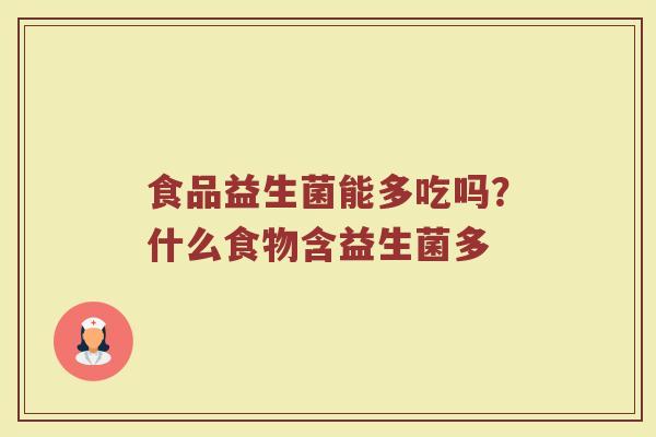 食品益生菌能多吃吗？什么食物含益生菌多