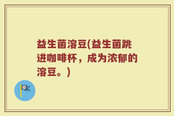 益生菌溶豆(益生菌跳进咖啡杯，成为浓郁的溶豆。)