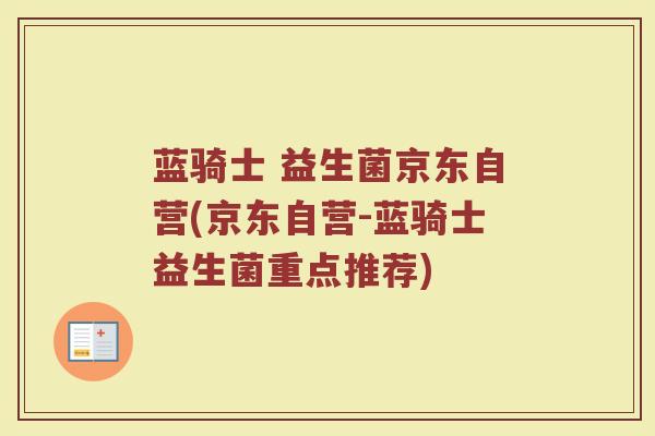 蓝骑士 益生菌京东自营(京东自营-蓝骑士益生菌重点推荐)