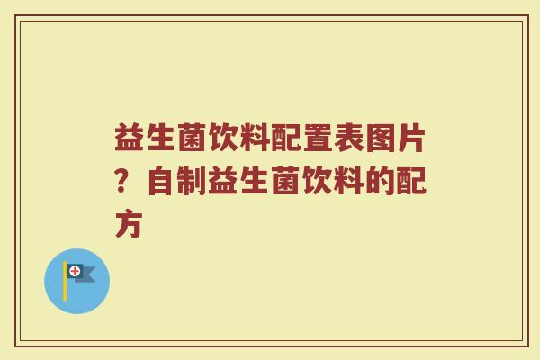 益生菌饮料配置表图片？自制益生菌饮料的配方
