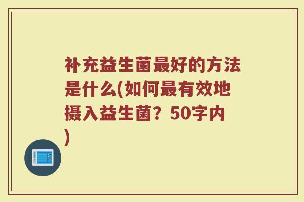 补充益生菌最好的方法是什么(如何最有效地摄入益生菌？)